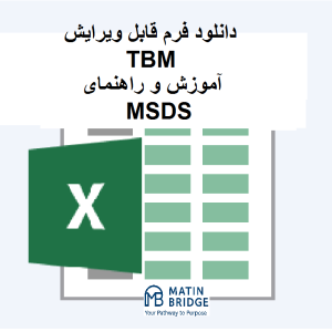 TBM راهنمای MSDS