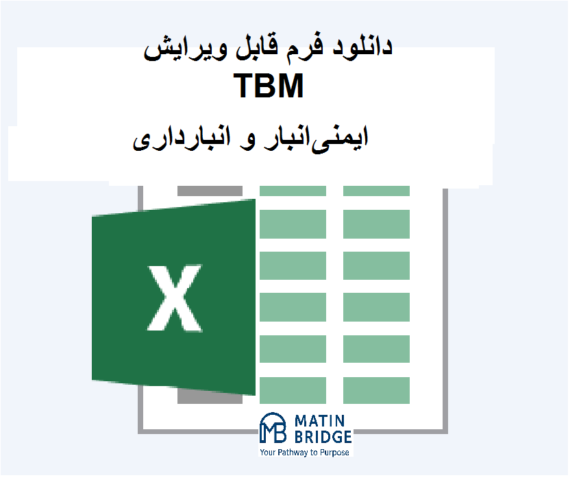 (www.MatinBridge.ir)WAREHOUSE SAFETY TBM فرم TBM ایمنی انبار