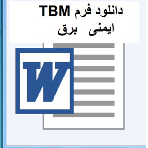 TBM ایمنی برق
