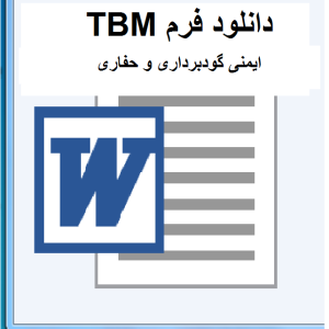 TBM ایمنی گودبرداری