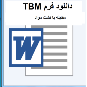 TBM مقابله با نشت مواد
