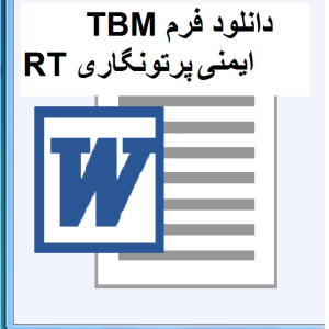 TBM ایمنی پرتونگاری