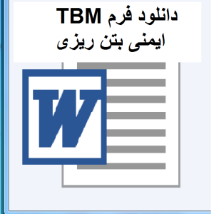 TBM ایمنی بتن ریزی