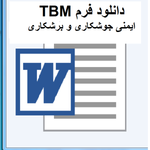 TBM ایمنی جوشکاری