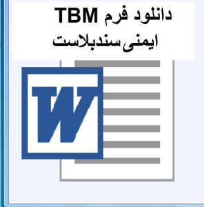 TBM ایمنی سندبلاست