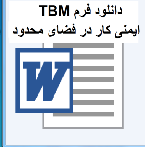 TBM ایمنی کار در فضای محدود