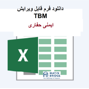 فرم TBM ایمنی حفاری