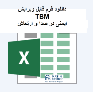 فرم TBM ایمنی در صدا و ارتعاش
