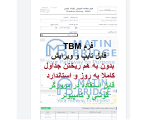 فرم TBM هوشمند
