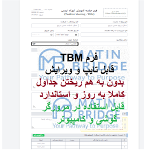 فرم TBM هوشمند