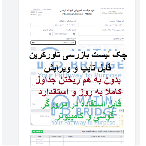 چک لیست تاورکرین